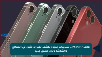 هاتف iPhone 17.. تسريبات جديدة تكشف تغيرات مثيرة في المعالج والشاشة ولون حصري جديد